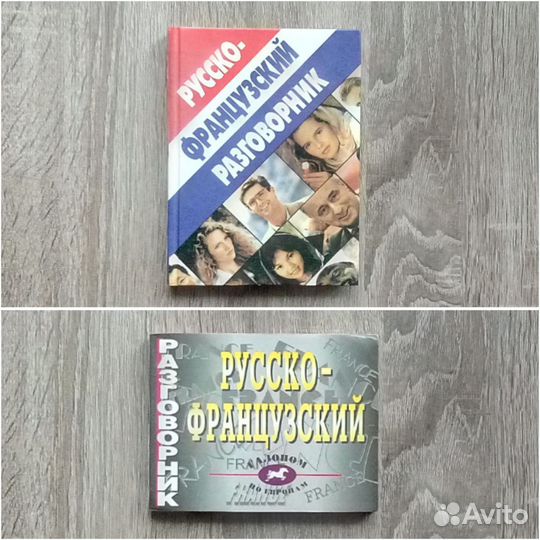 Французский и немецкий язык (плюс разговорники)