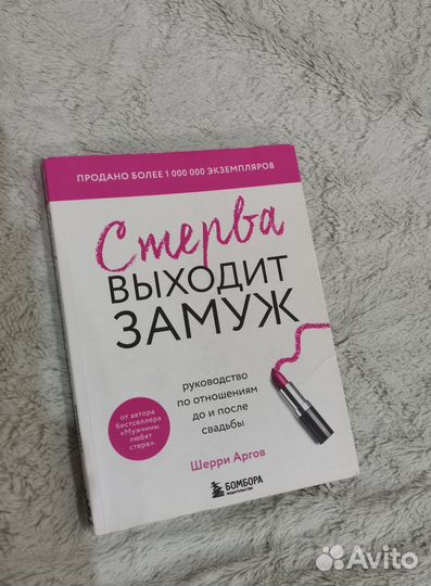 Шерри Аргов Стерва выходит замуж книга