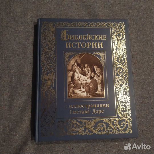 Библейские истории с иллюстрациями Гюстава Доре