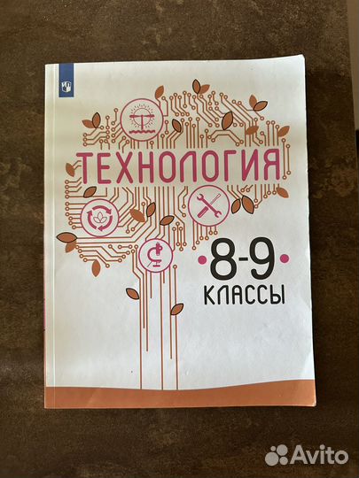 Учебник технологии 8-9 класс. Автор:В.М.Казакевич