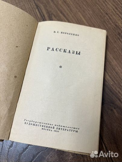 Короленко. Рассказы. 1951