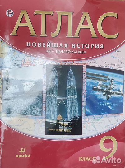 Атлас по истории 8, 9 класс