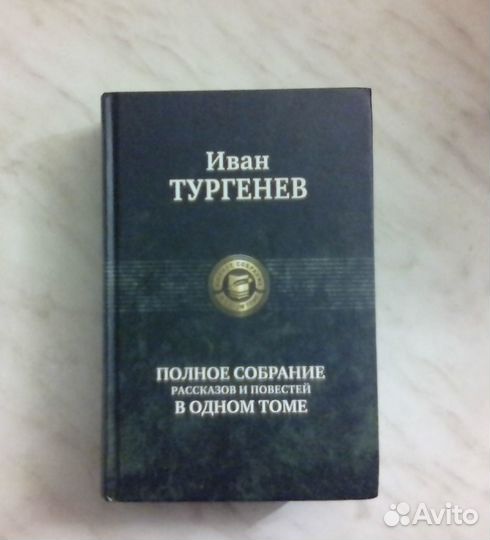 Тургенев собрание сочинении в одном томе