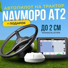 Автопилот Navmopo AT2 подруливающее устройство