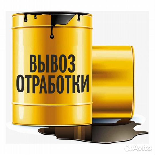 Покупаем отработанные масла