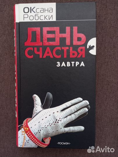 Книга Оксаны Робски