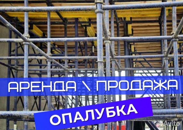 Опалубка перекрытий б/у выкуп