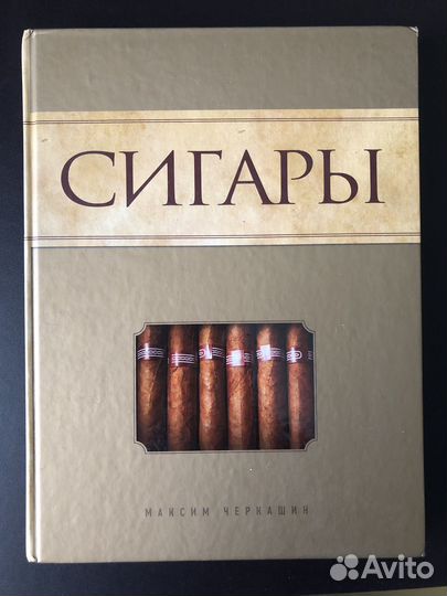 Сигары. М.Черкашин