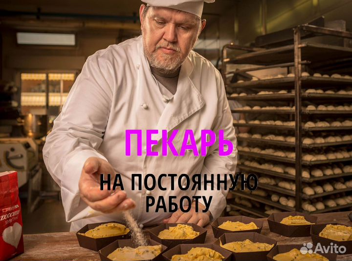 Пекарь с ежедневной оплатой. rd131