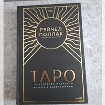 Книги по taro «78 ступеней мудрости на пути к само