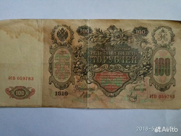 Банкнота 100рублей 1910 года