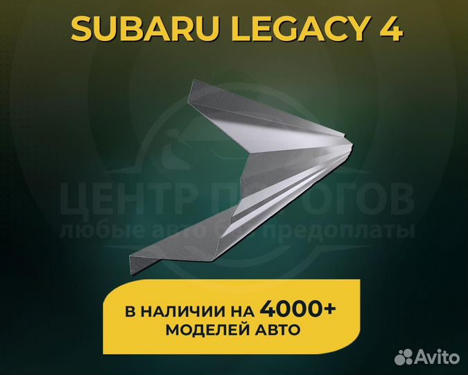 Subaru Legacy 4 пороги без предоплаты