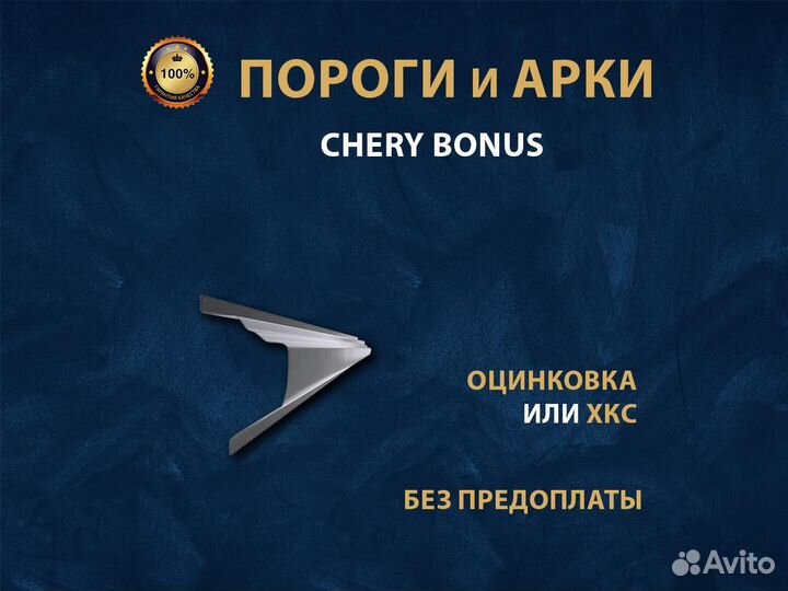 Пороги на Chery Bonus a 13 Ремонтные кузовные