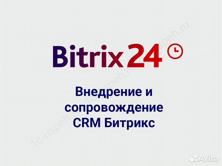 Внедрение и сопровождение CRM Битрикс24