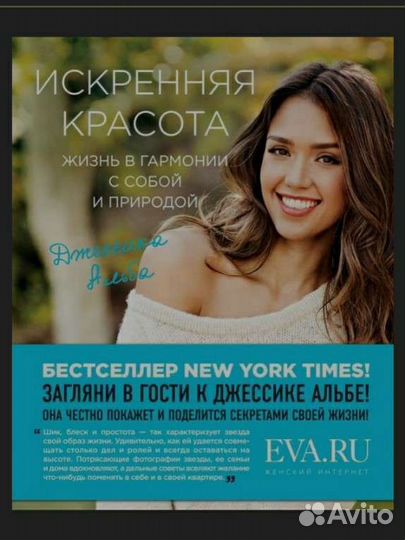 Новая книга Джессика Альба Искренняя красота