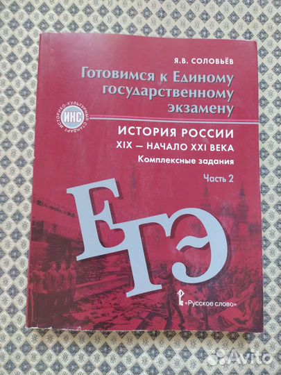Готовимся к егэ. История России, часть 2
