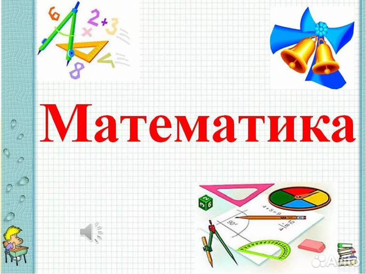 Репетитор по математике