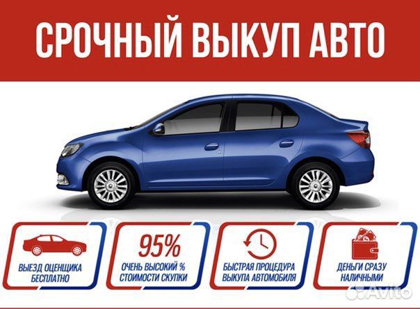 Выкуп авто