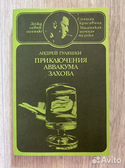 Книга Андрей Гуляшки - Приключения Аваакума Захова