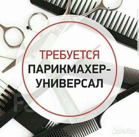 Требуется парикмахер.Оплачиваемый выход