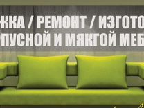 Ремонт мягкой мебели в евпатории