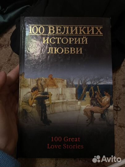 Книги серии 100 великих историй и легенд