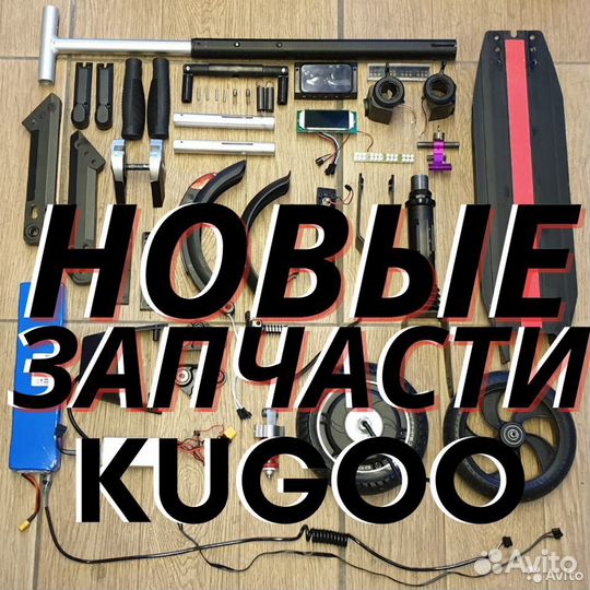 Запчасти для электросамоката Kugoo S1/S3/F3/S4/Pro