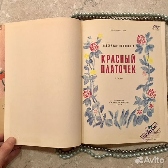 А. Прокофьев, Красный платочек, 1984 год