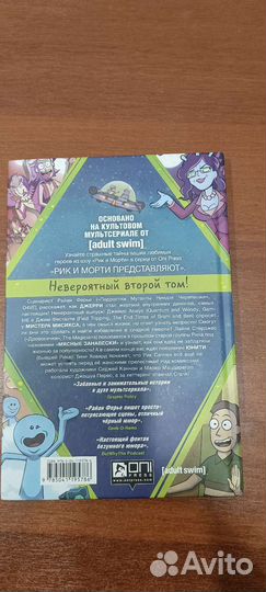 Комикс Рик и Морти 2 том. С 4 историями