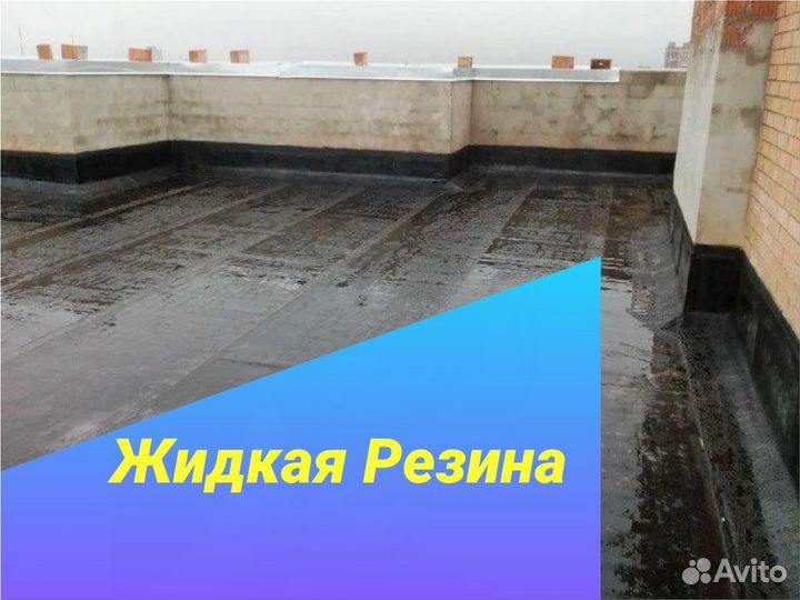 Кровля жидкой резиной