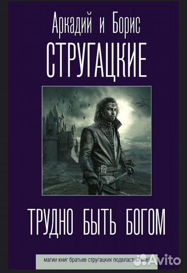 Трудно быть богом