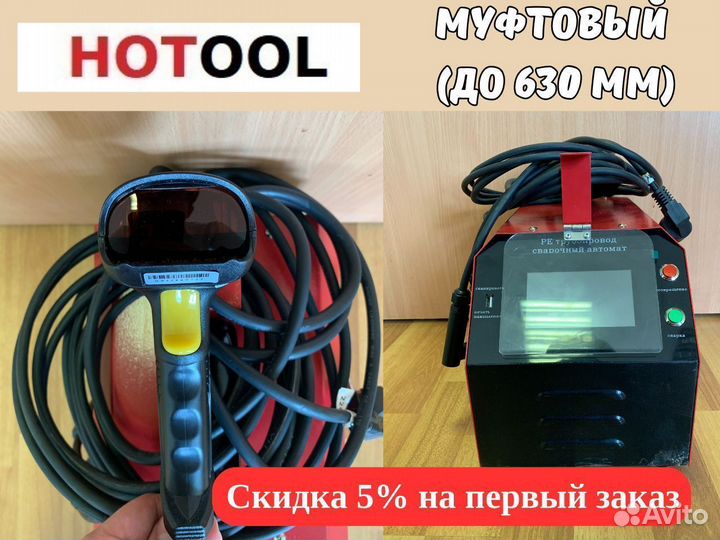 Муфтовый сварочный аппарат для пнд труб 630 мм