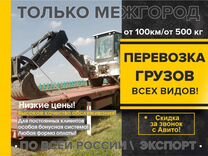 Грузоперевозки межгород РФ/ перевозка грузов