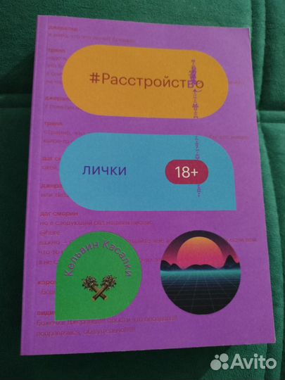 Расстройство лички. Кельвин Касалки