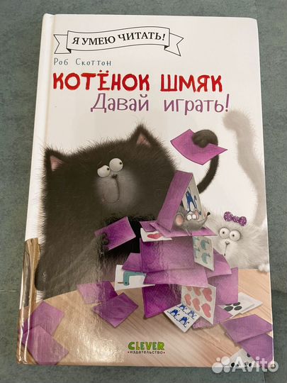 Книги котенок Шмяк