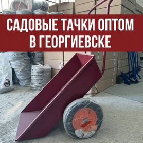 Садовые тачки оптом в Георгиевске