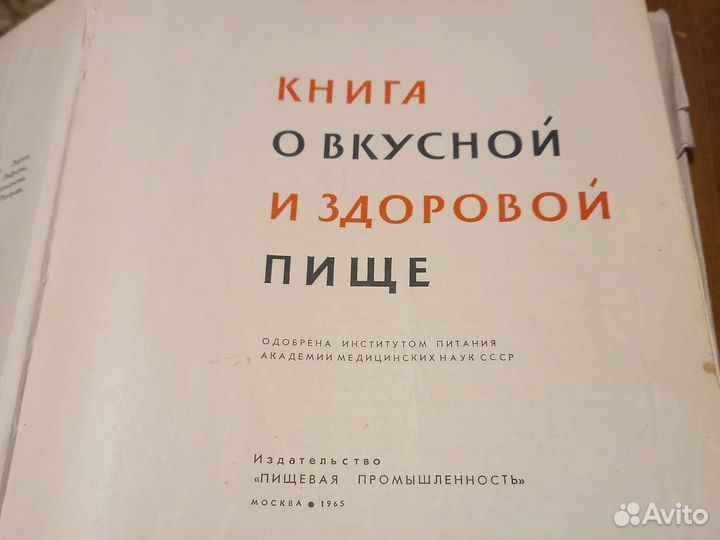 Книга о вкусной и здоровой пище СССР 1965гг
