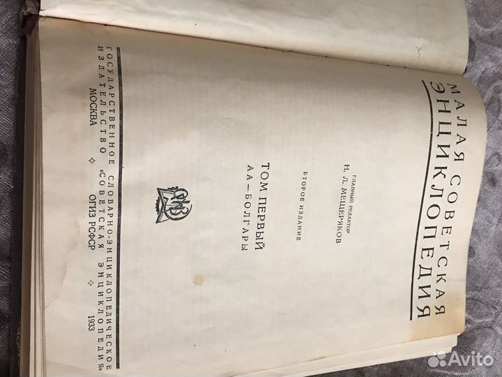 Малая советская энциклопедия 1933года