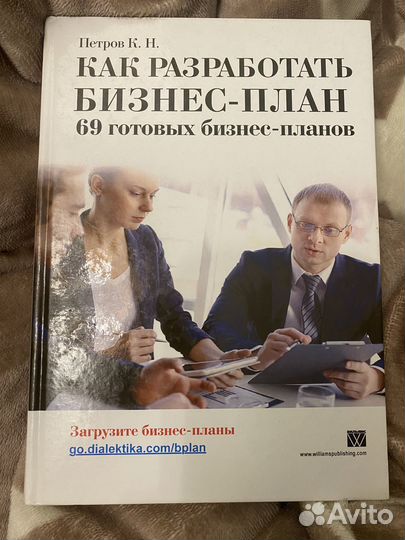 Книга как разработать бизнес-план”