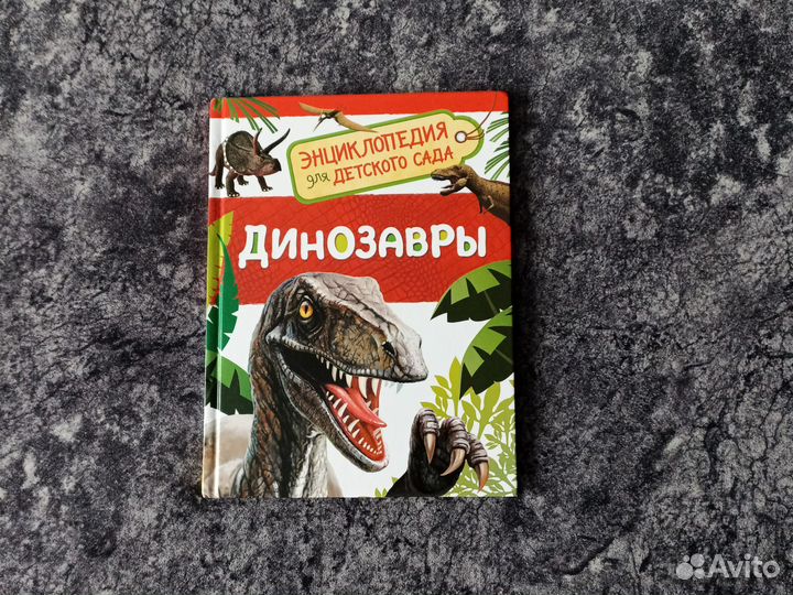 Энциклопедия про динозавров