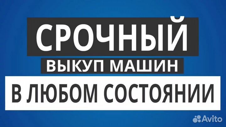 Выкуп автомобилей / автовыкуп