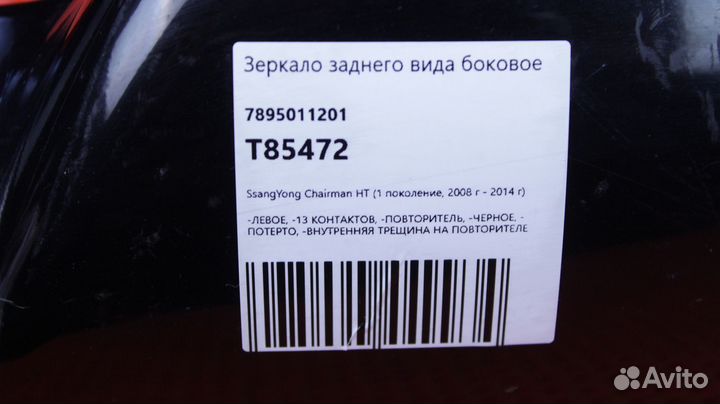 Зеркало заднего вида боковое левое SsangYong Chair