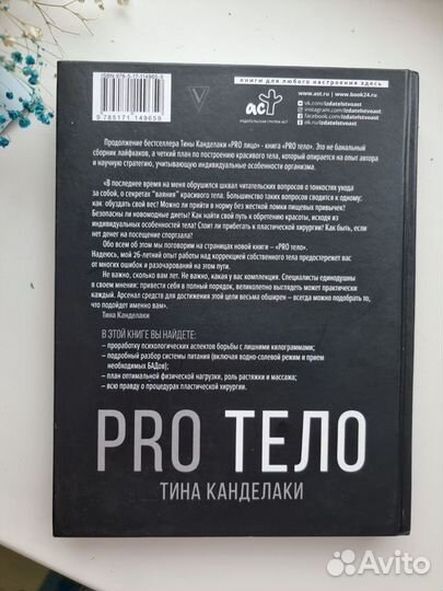 Книга Тина Канделаки PRO тело