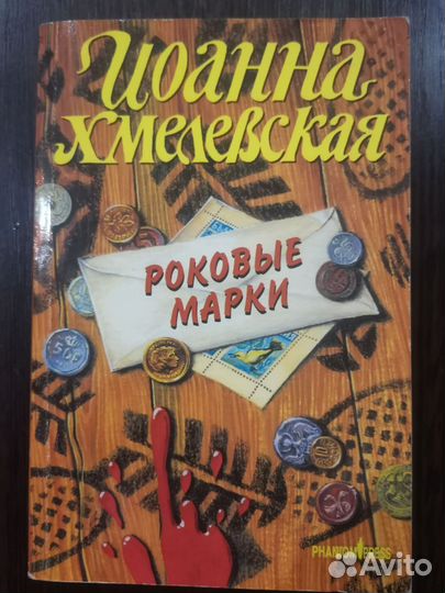 Книги Иоанна Хмелевская 23 шт