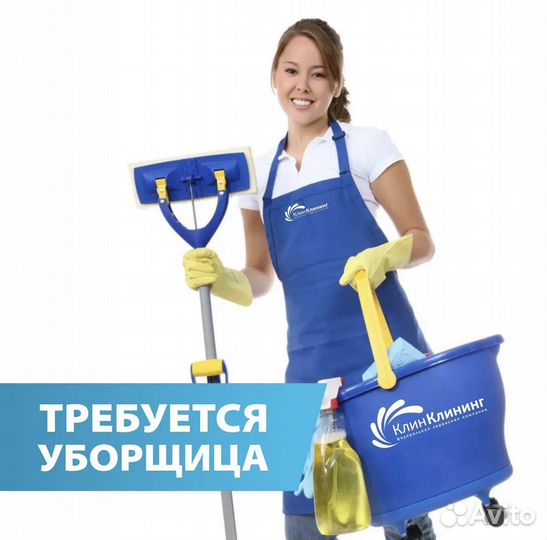 Требуется Уборщица/уборщик