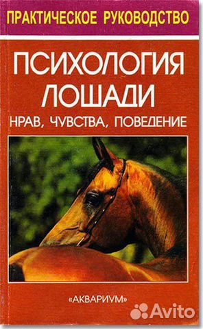 Конная книга. Психология лошади