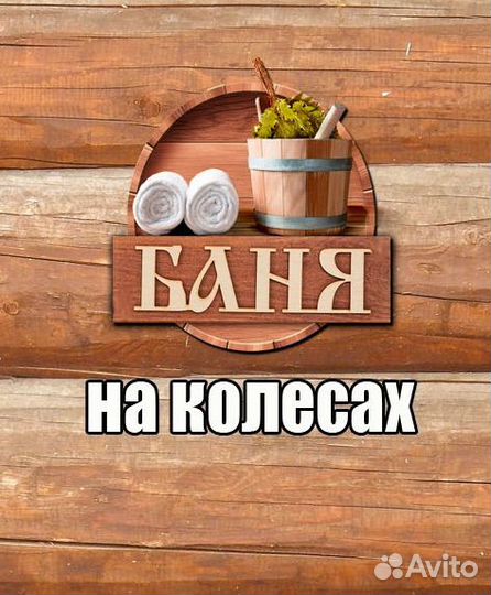 Аренда Русская Баня на колесах