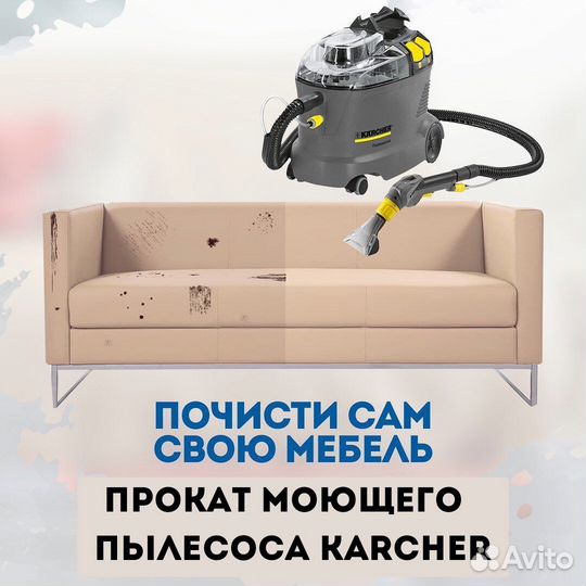 Аренда моющего пылесоса karcher puzzi