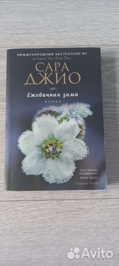 Книги, Сара Джио