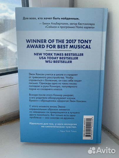 Роман «Дорогой Эван Хансен»